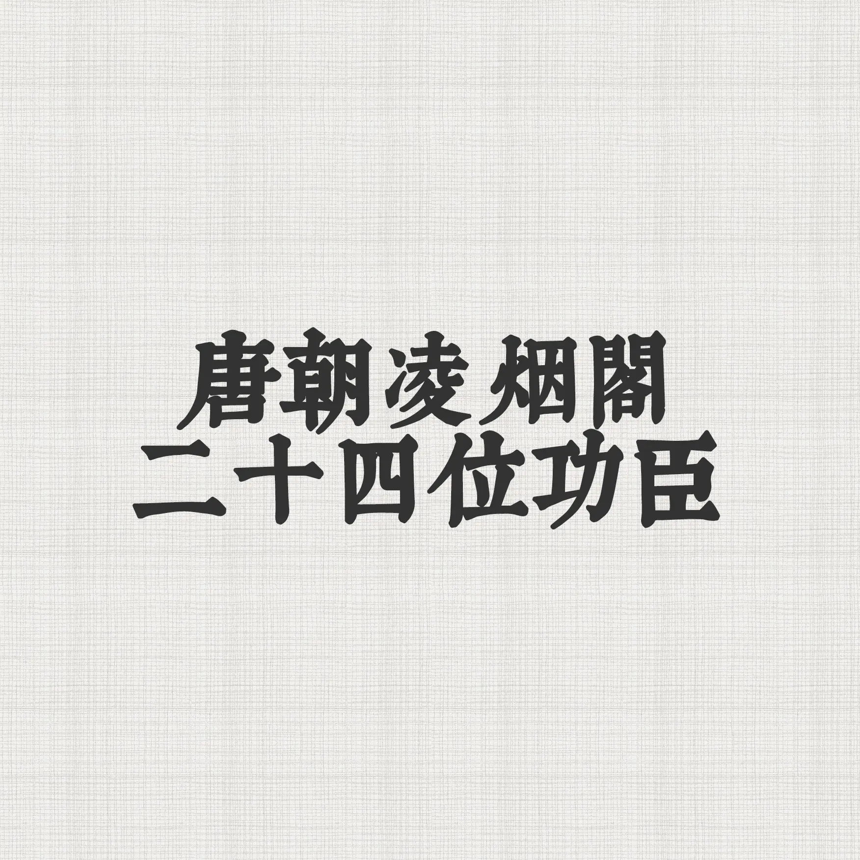 凌烟阁二十四功臣 唐朝 唐太宗