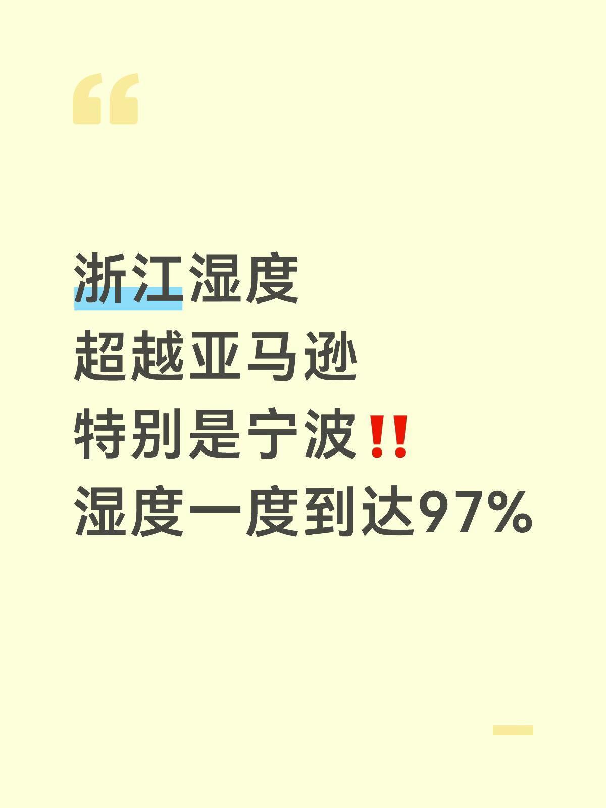 浙江人耐湿度得到进一步提升 听说有公司还没开空调🥲你们都怎么呼吸的❓感觉身上痒