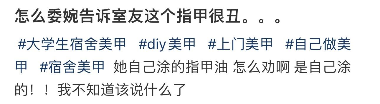 怎么委婉告诉室友这个指甲很丑。。。 ​​​