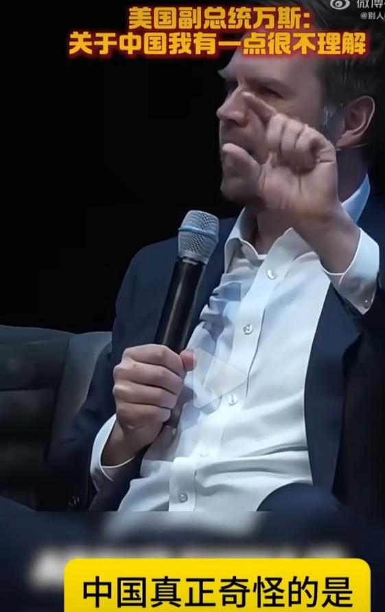 原来这就是美国副总统万斯对中美关系的认知。

美国副总统万斯最近发了段视频，说的