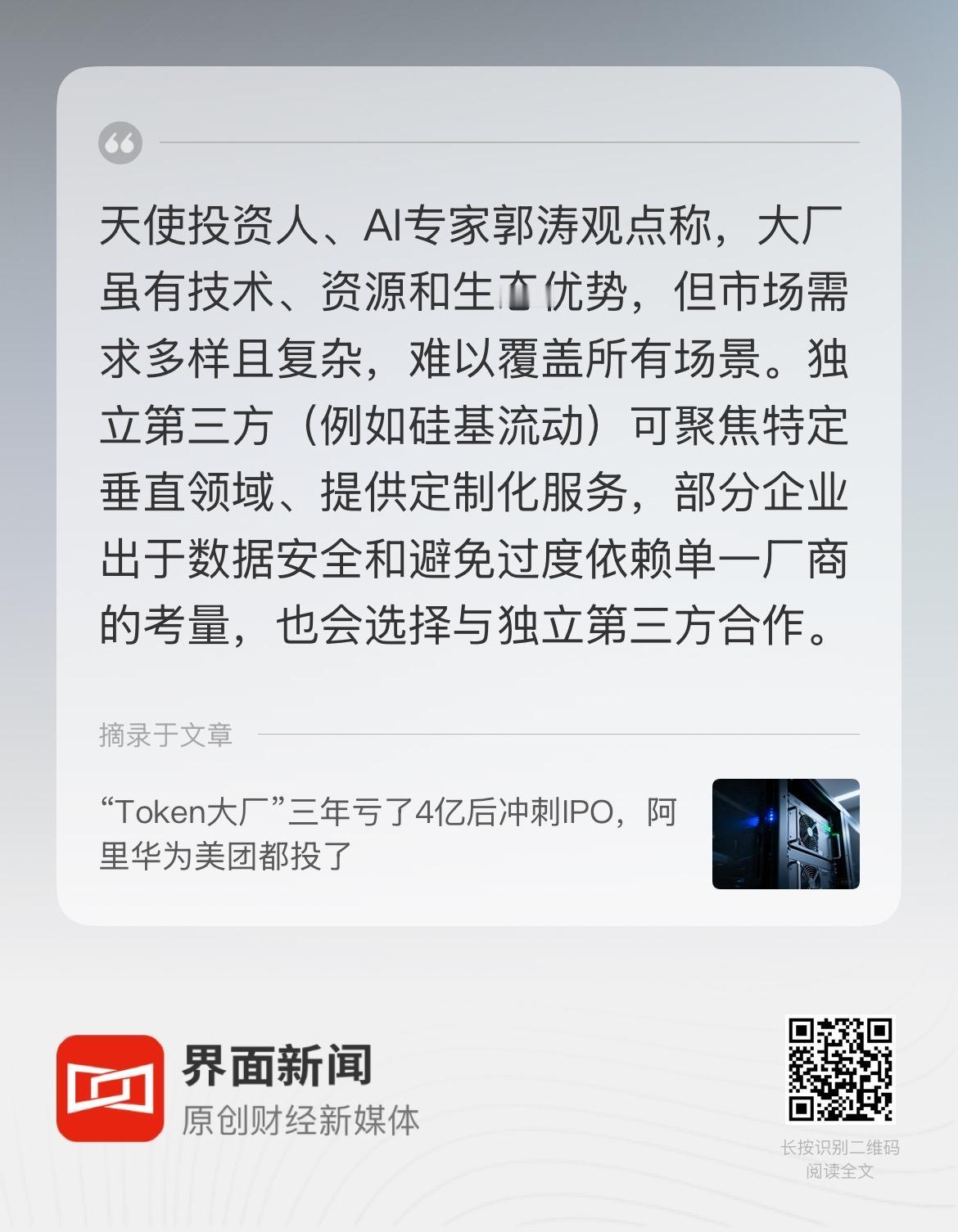 天使投资人、AI专家郭涛观点称，大厂虽有技术、资源和生态优势，但市场需求多样且复