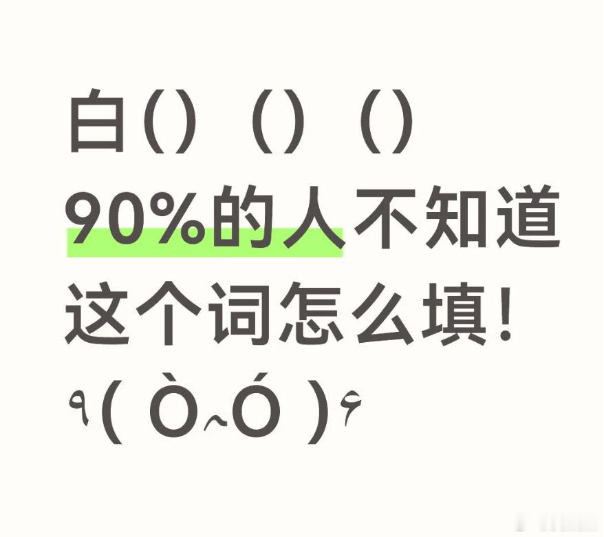 白（)()()，白开头的四字词语估计一堆人想不出来，你能想出来几个？ 
