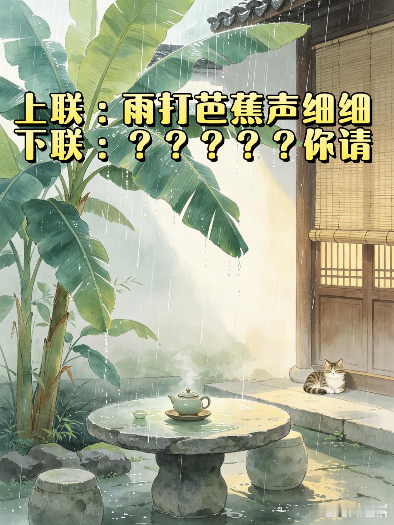 可能是越想越乱，这句上联我琢磨好几天，下联始终对不上。要么平仄不合，要么词意不通