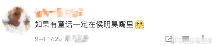 #如果有童话一定在侯明昊嘴里# 谁让侯明昊就是这么有魅力的一个人，你小子简直就是