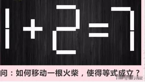 问:如何移动一根火柴，使得等式成立？