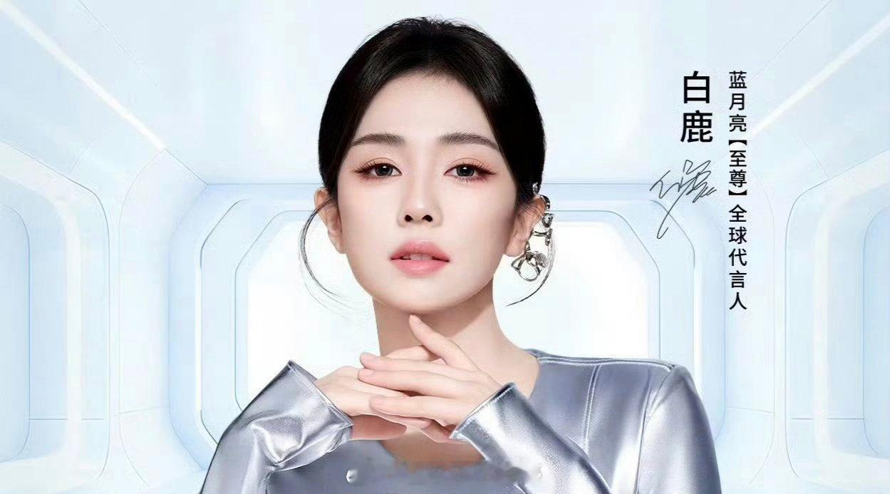 白鹿蓝月亮至尊全球代言人官宣了！！恭喜白鹿
