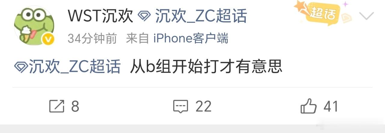 “从B组开始打才有意思” 