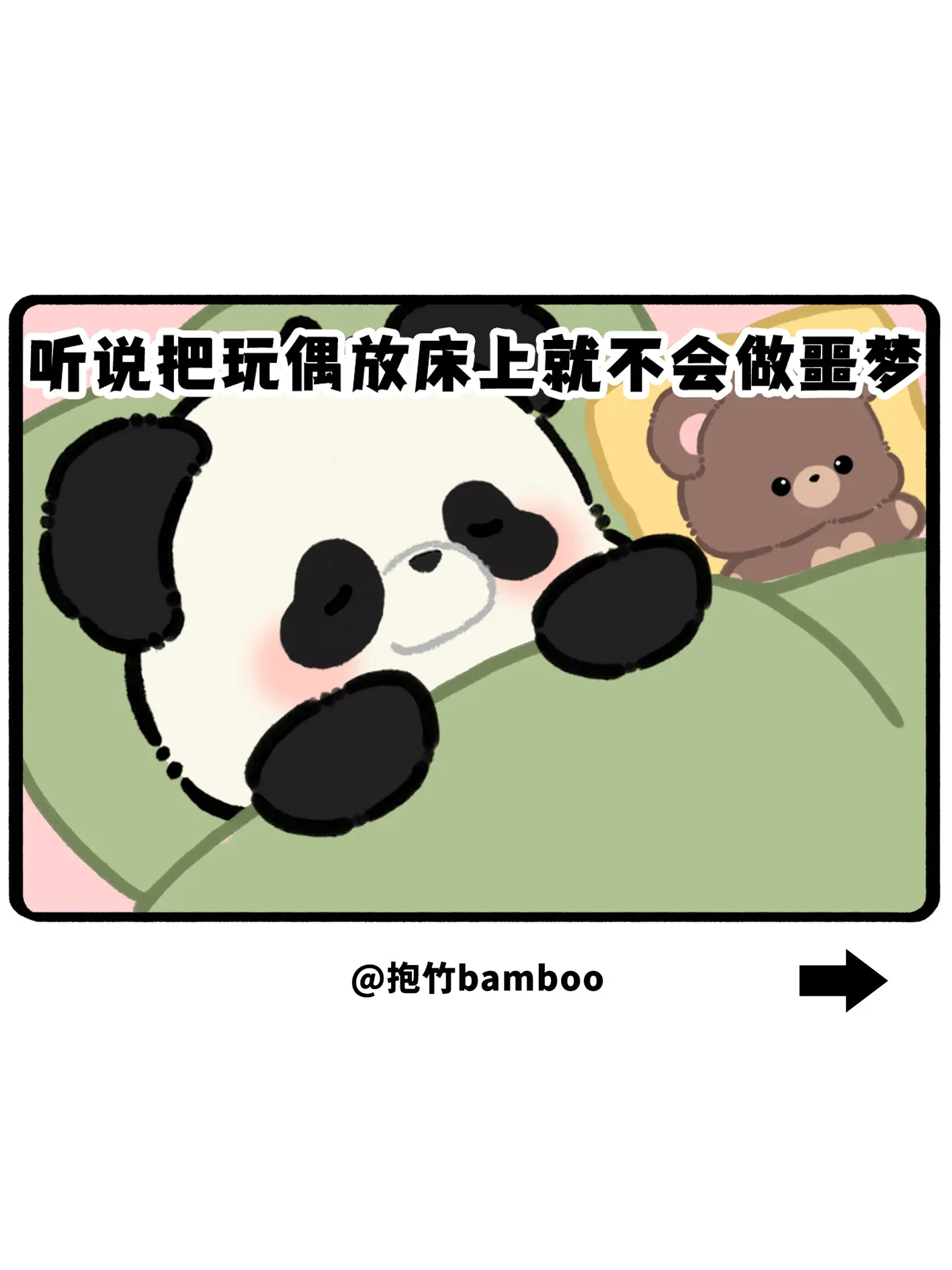听说把玩偶放在床上就不会做噩梦，因为小熊会化作战士保护你