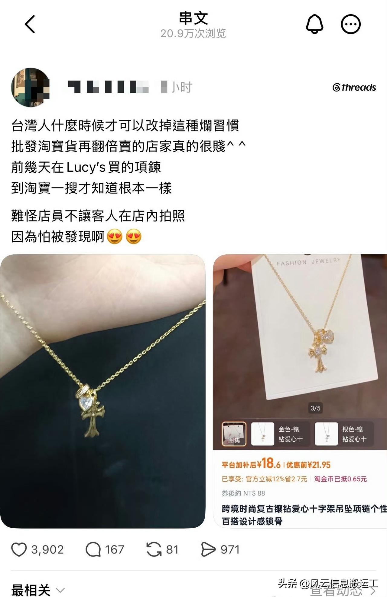 台湾省网红首饰店被网友爆料是从淘宝进货，然后翻几倍再卖，为了防止被发现还禁止店内