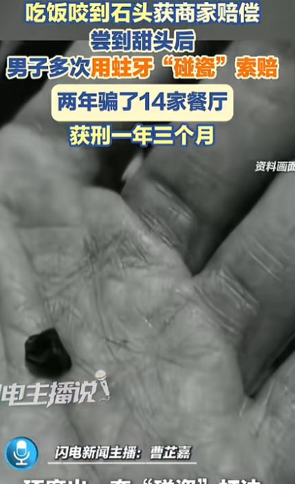 7月31日，一男子吃饭时，咬到了石头，因为牙龈出血，所以商家给了他一笔赔偿，男子
