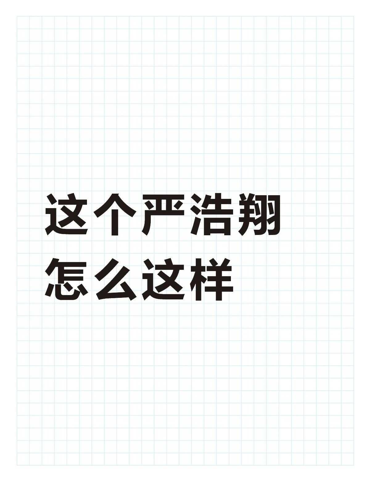 怪不好意思的
严浩翔 谁来管一管
