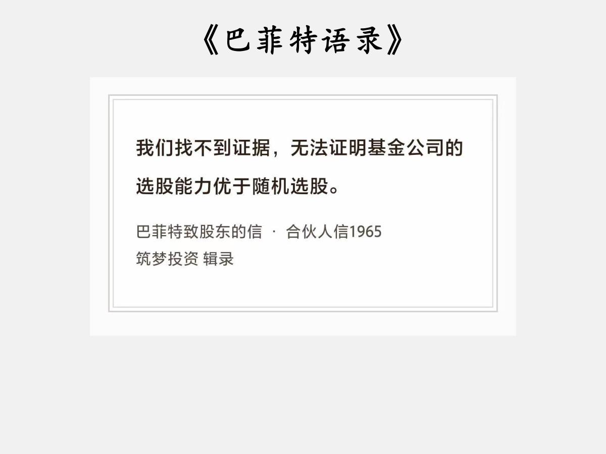 No.198 股神巴菲特谈“选股能力”

巴菲特曰：“我们找不到证据，无法证明基