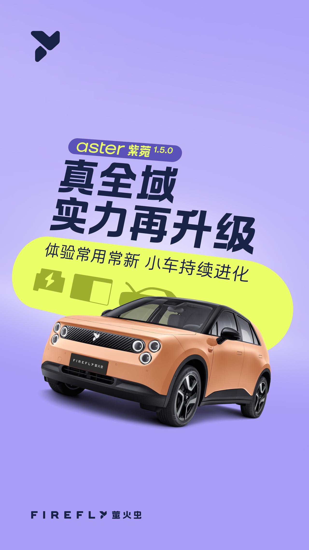 【技术持续迭代，萤火虫完成多项功能优化】firefly萤火虫依托蔚来集团纯电技术