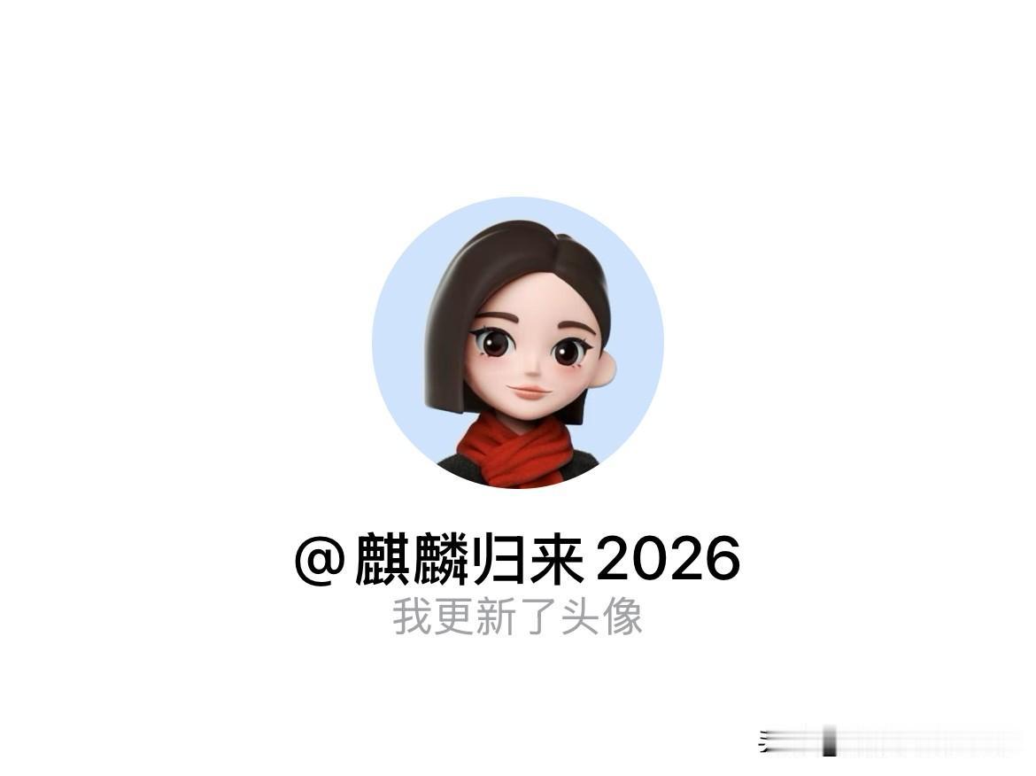 快来看看我新换的头像吧