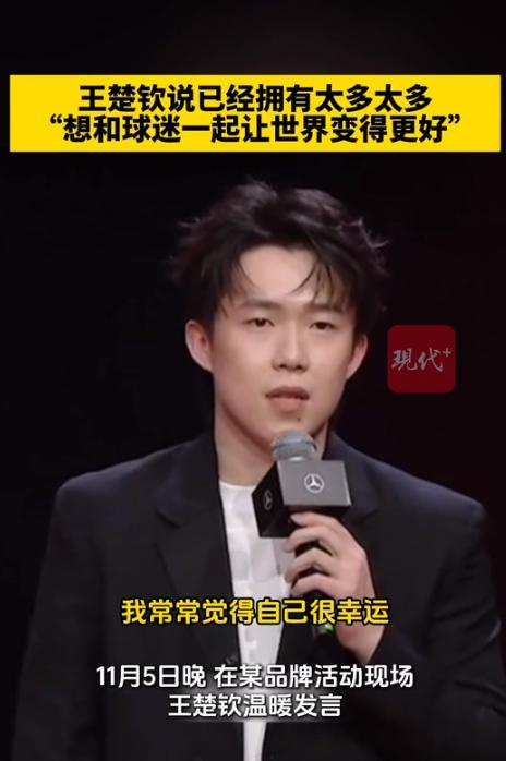 王楚钦说已经拥有太多太多，想和球迷一起让世界变得更好！

王楚钦太优秀了、还有善