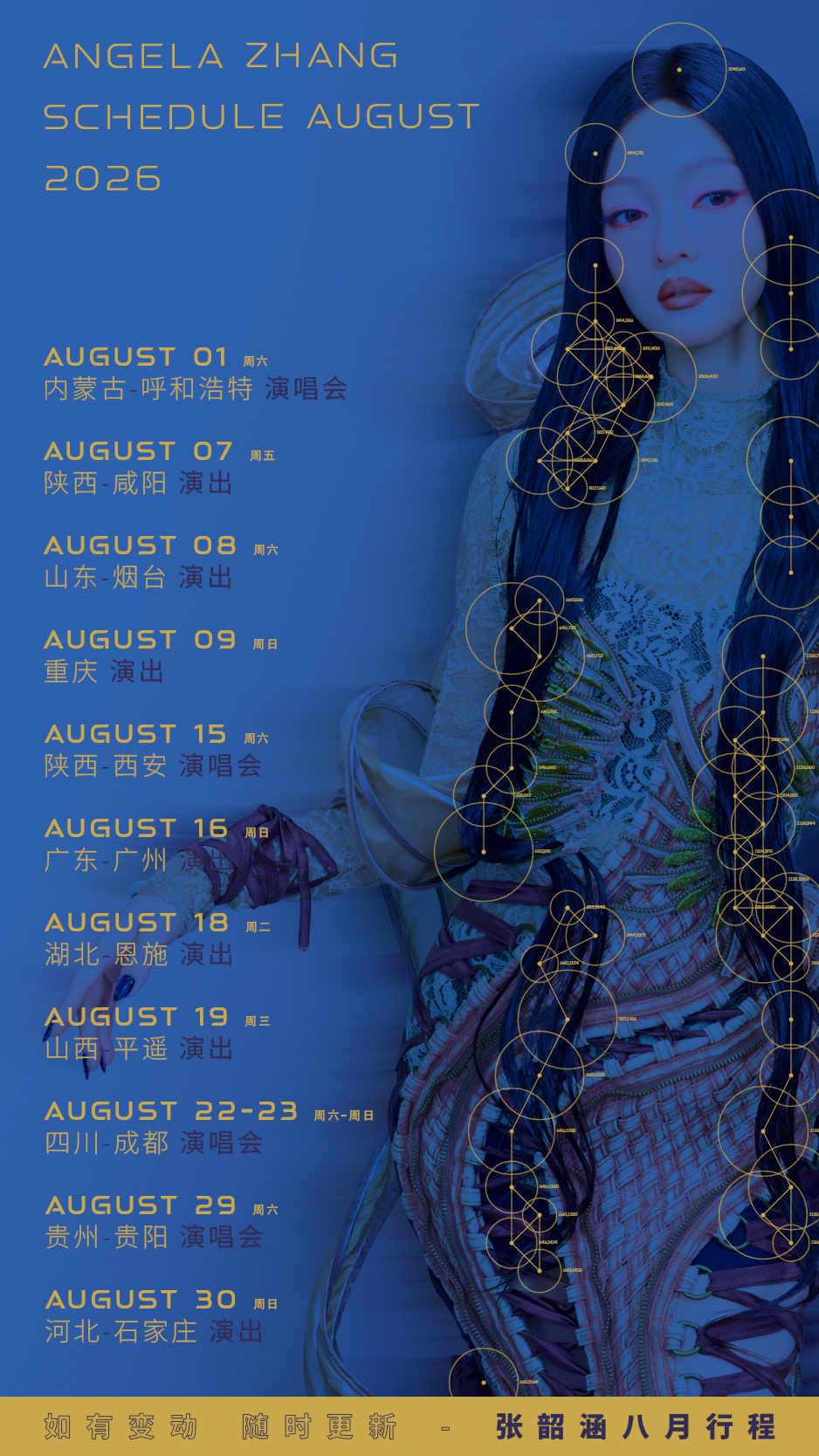 张韶涵 2026年8月 张韶涵行程（*如有变动，随时通知。） [音乐]张韶涵新专