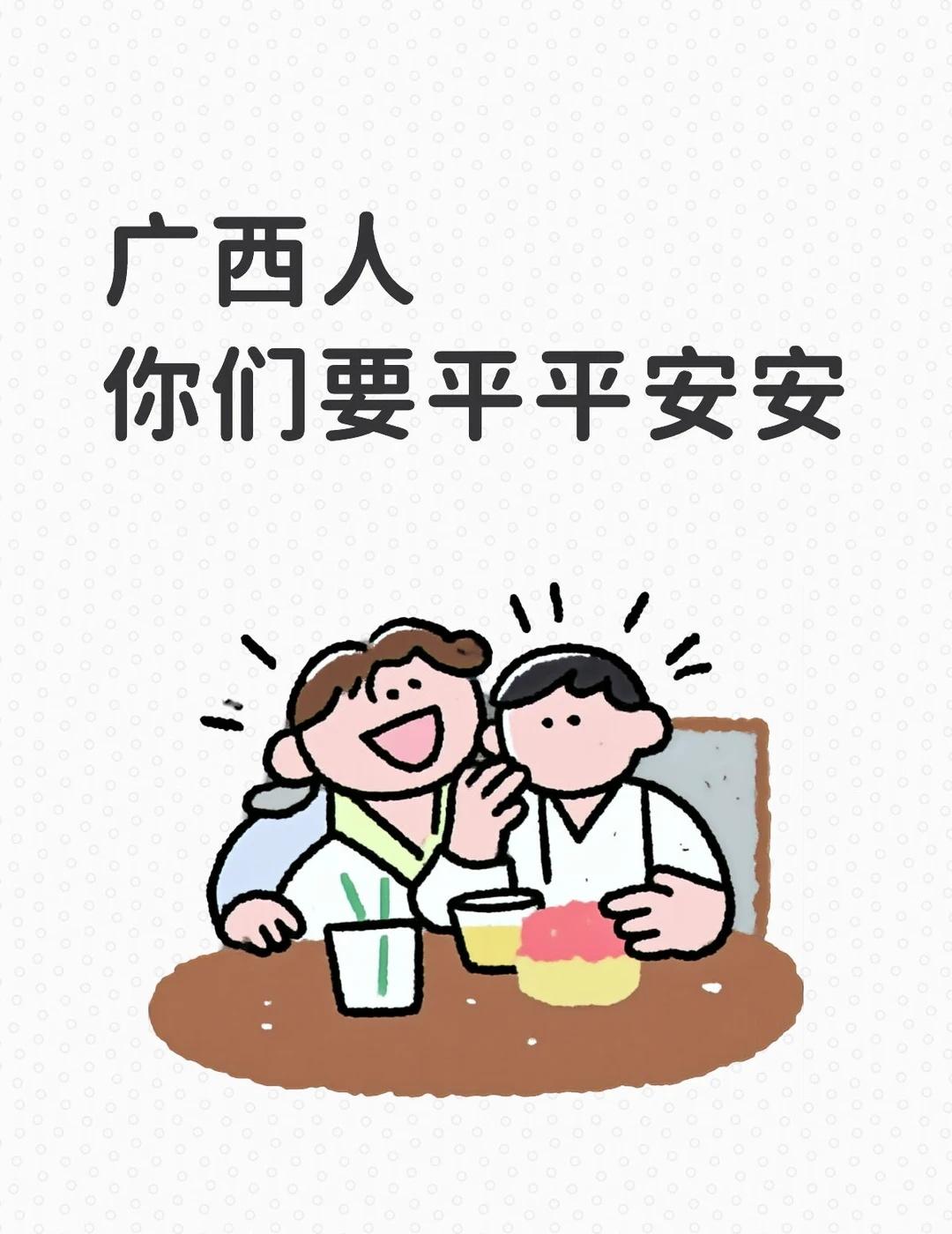 愿早日渡难关，人民平安顺遂
平安平安平安广西广西灾情