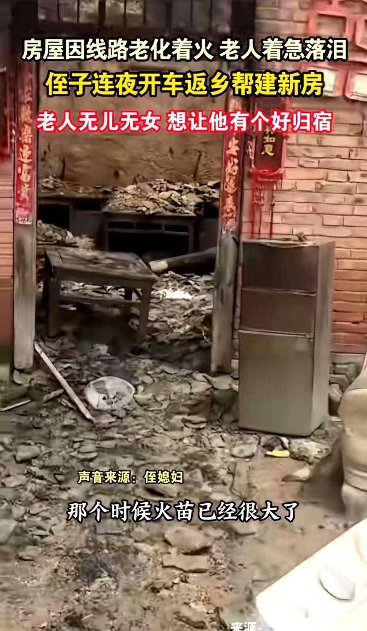 一把火，把一个没儿没女的老爷子，直接烧到了人生的绝路上。
房子没了，攒了一辈子的