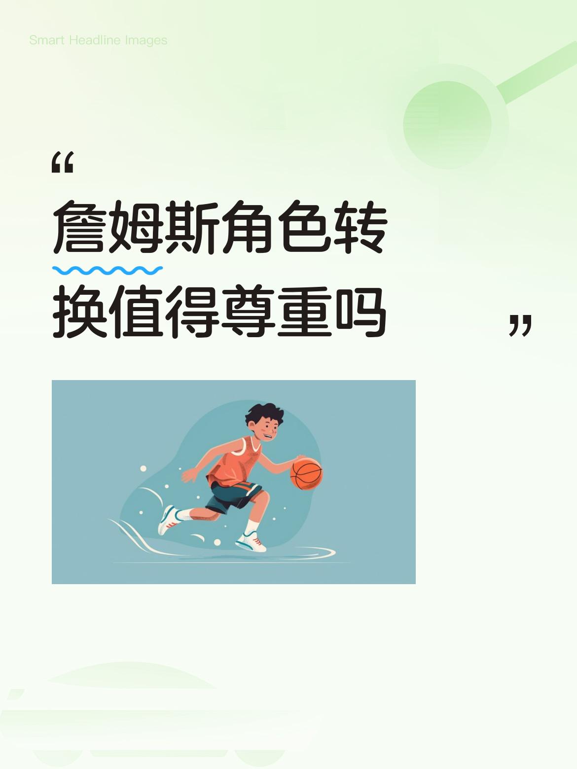 詹姆斯角色转换值得尊重吗