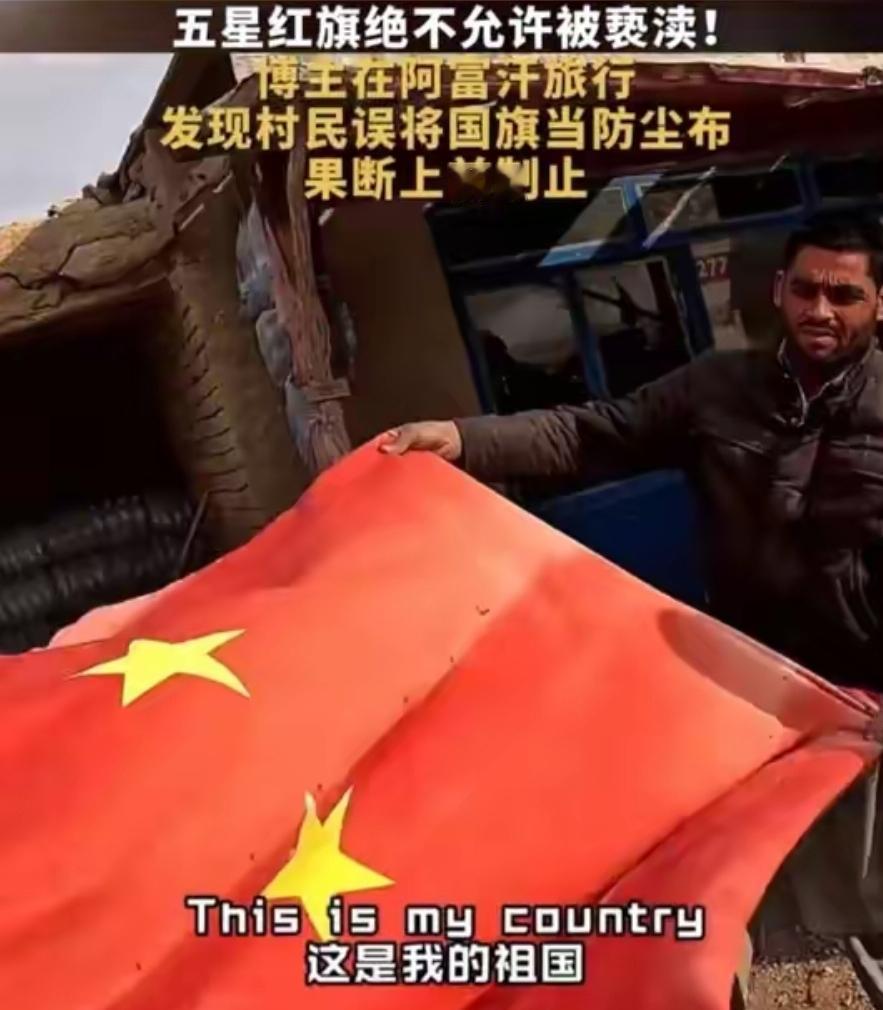 令人愤怒！收下中国物资，却对五星红旗如此无礼
 
一名中国旅行博主在阿富汗偏远街