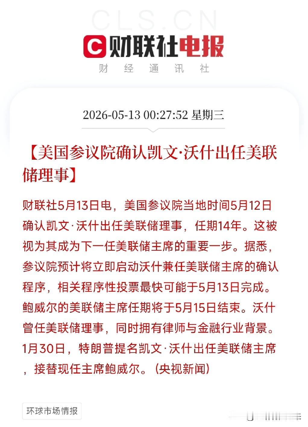 深夜重磅消息！沃什出任美联储理事，新主席即将掌舵，鲍威尔留任理事

刚刚，美联储
