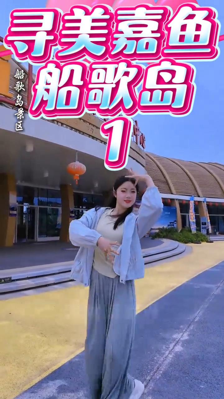 寻美嘉鱼船歌岛。
箭射中了谁，谁就是驸马。如今射中了圣僧，真是前生有缘，岂能根反
