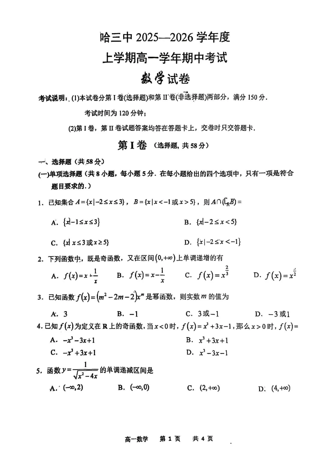 2025哈三中高一期中考试考完了