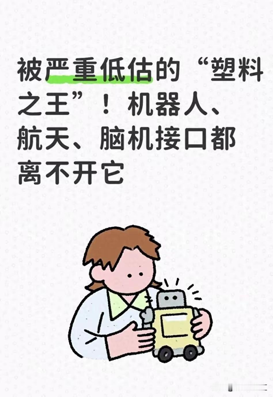 被严重低估的＂塑料之王＂！机器人、航天、脑机接口全都离不开它PEEK

PEEK