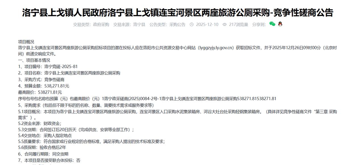 洛宁县上戈镇连宝河景区两座旅游公厕采购-竞争性磋商公告，预算53.8万元，采购两