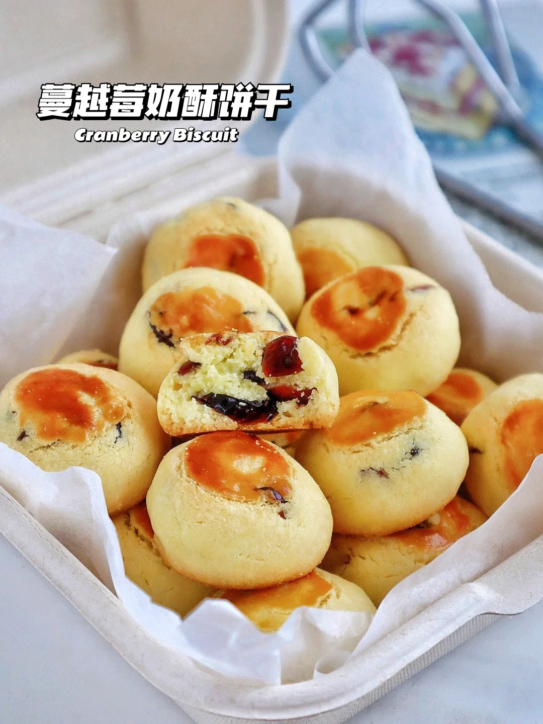 🔥酥到掉渣！蔓越莓奶酥饼干 一次成功