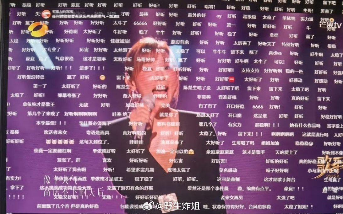 感觉歌手这一季请的揭榜者，请的最对的人就是李佳薇啊，她真的是有一个铁肺，弹幕都在