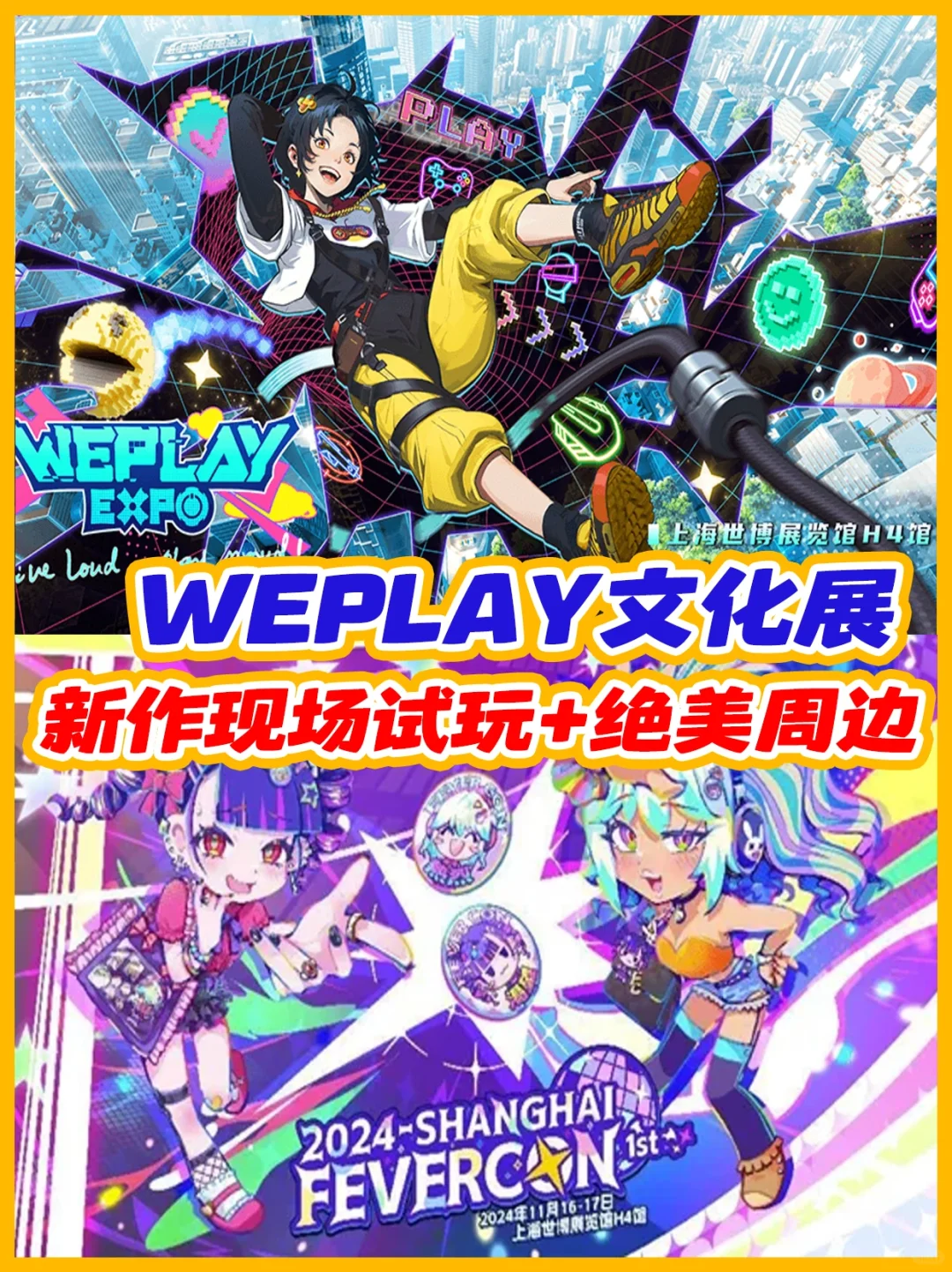 上海Weplay文化展明天开幕‼️400+游戏现场玩