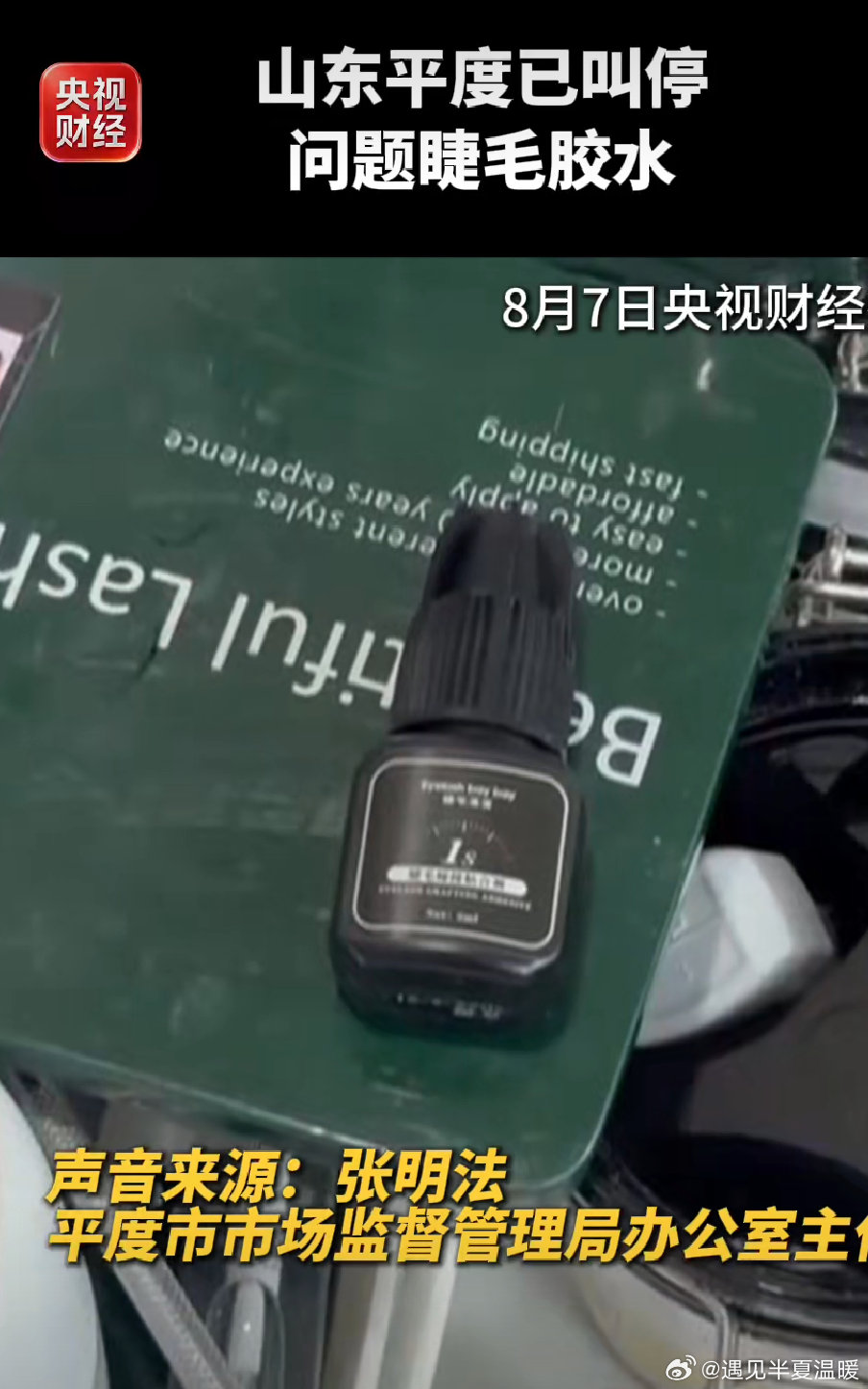 山东平度成立问题睫毛胶水联合调查组睫毛胶水曝出严重质量问题，问题胶水已经要求停止