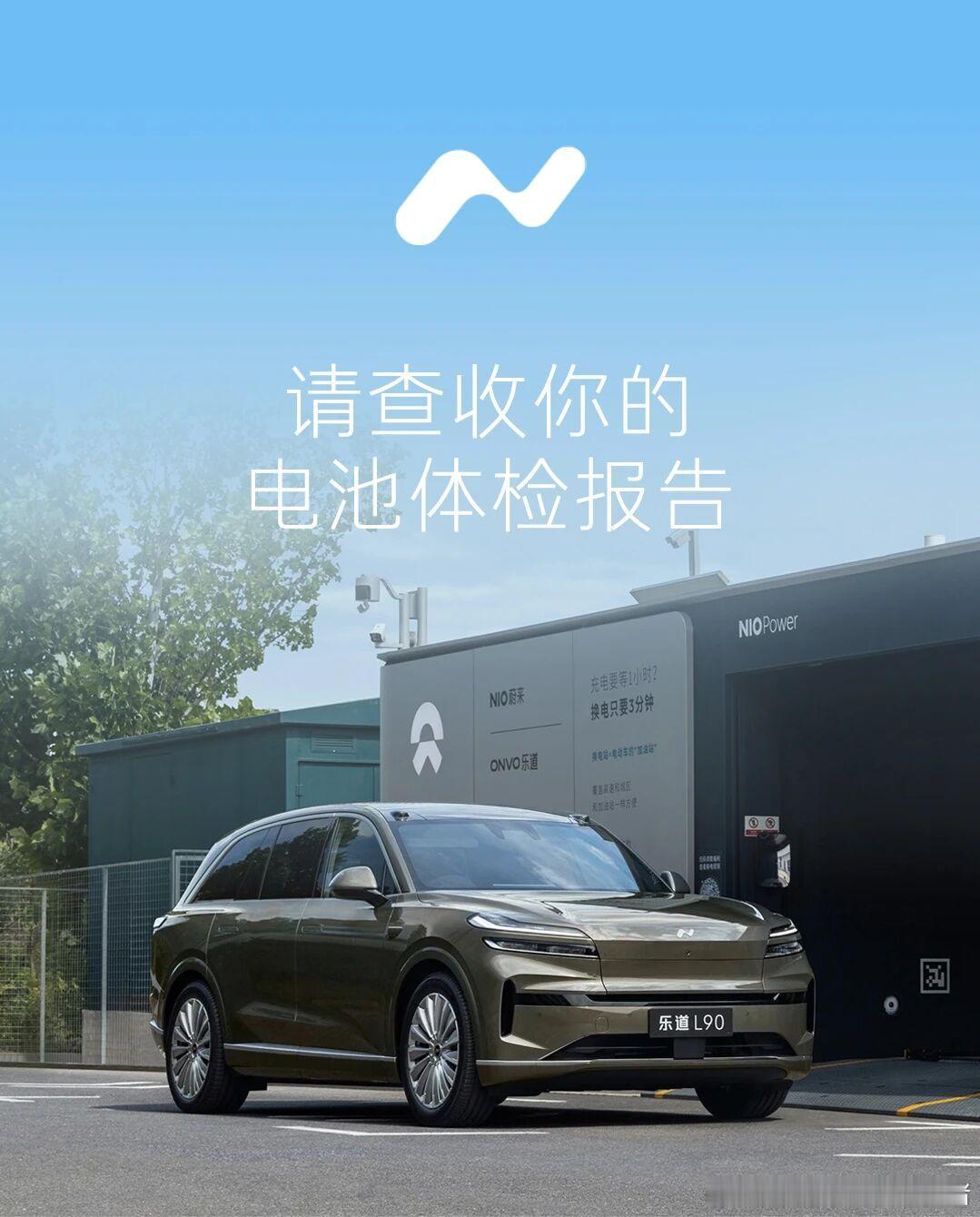 蔚来/乐道的每一次换电，都相当于给电池安排了场全套体检：电压值像测血压似的精准过