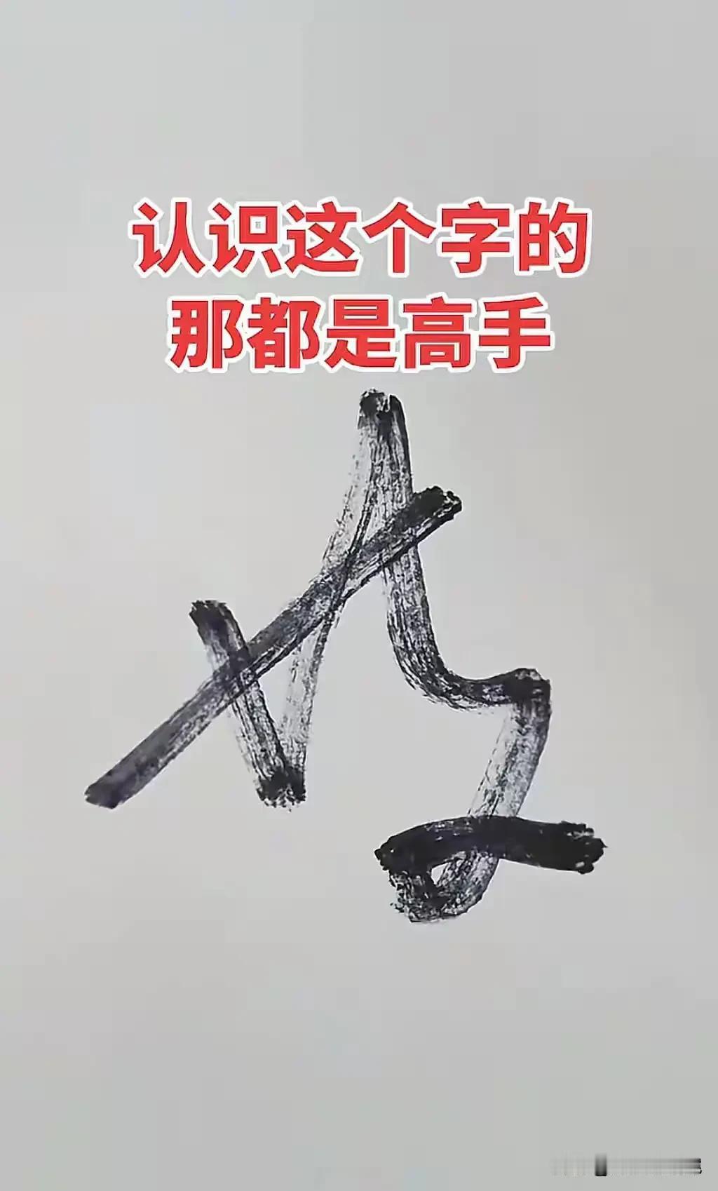 我敢打赌，99%的人都不知道是什么字，不接受反驳！