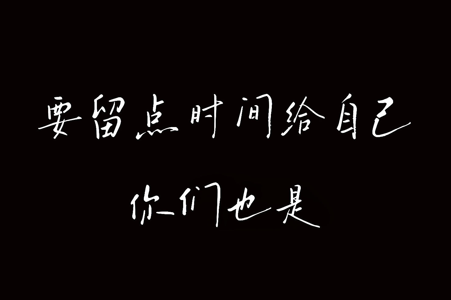 要留点时间给自己，我们都是……云旗郝熠然｜云熠星河 