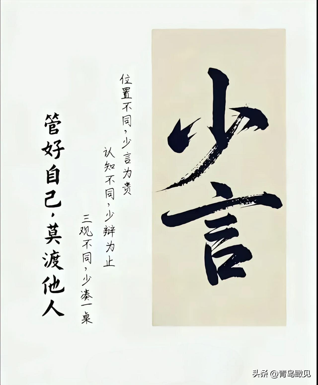 人到中年，才真正明白这两个字的分量和含义：少言！
管好自己，莫渡他人！
位置不同