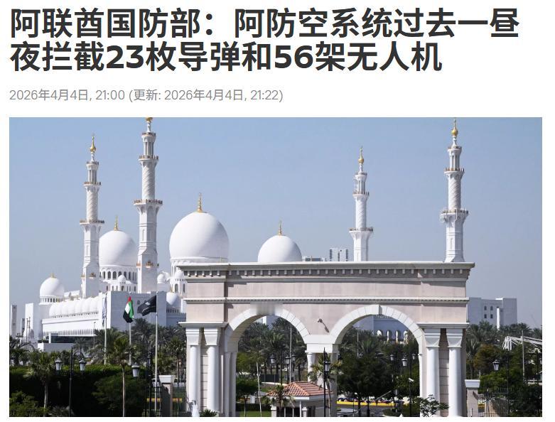 一天之内成功拦截23枚导弹和56架无人机，阿联酋最新战报显示，伊朗打击能力仍然非
