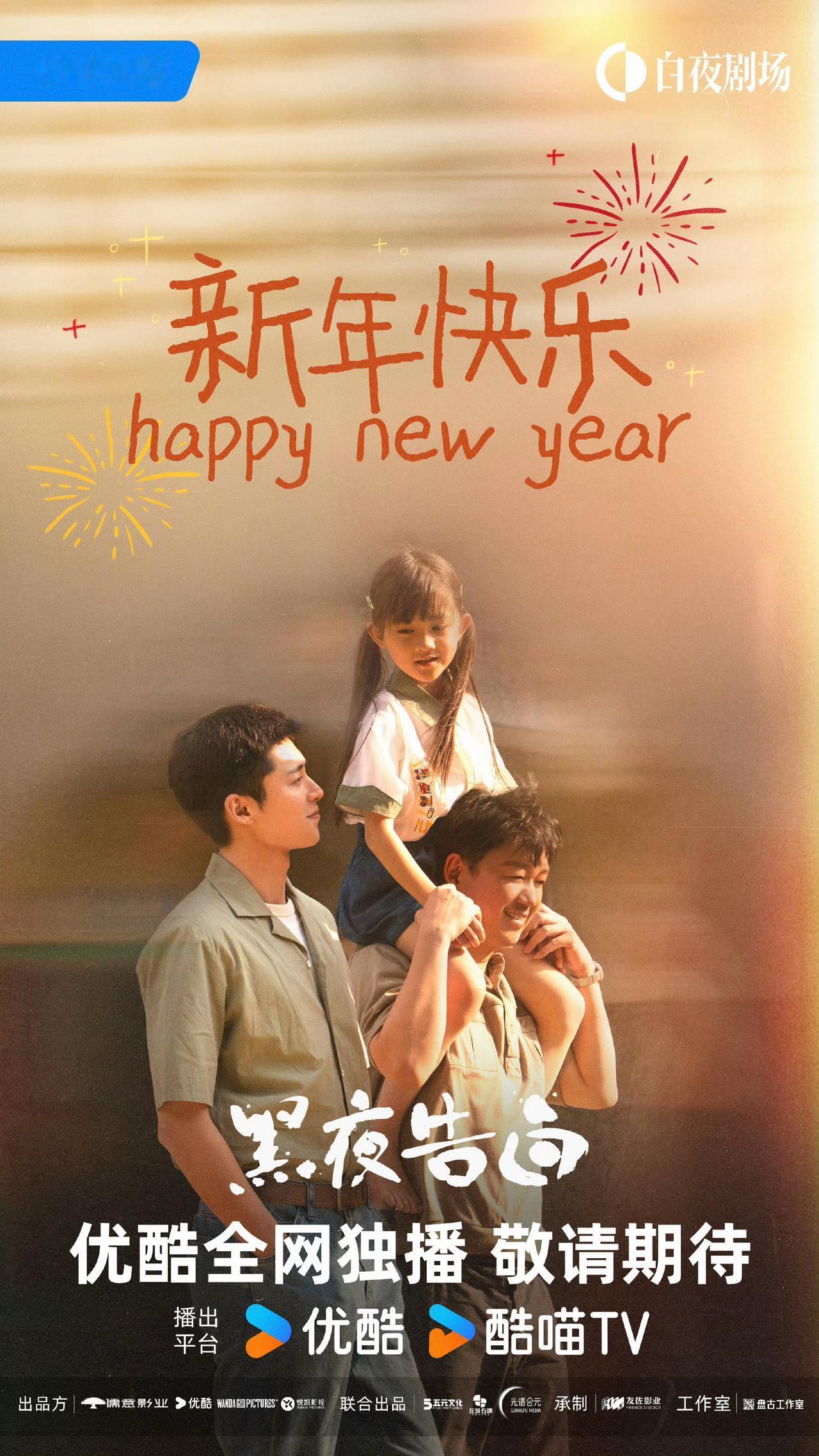 潘粤明 王鹤棣 《黑夜告白》元旦海报 ​​​

大电影制作班底，降维拍电视剧。