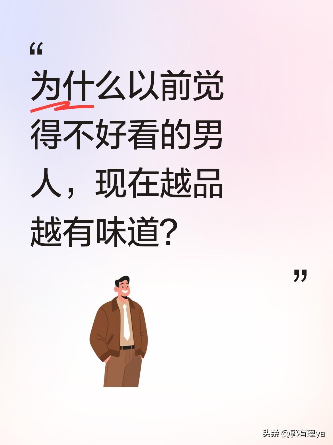 为什么以前觉得不好看的男人，现在越品越有味道？
有网友感慨，当年觉得某些男星不好