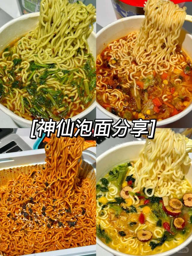 我会一直回购的宝藏泡面合集！！🔥