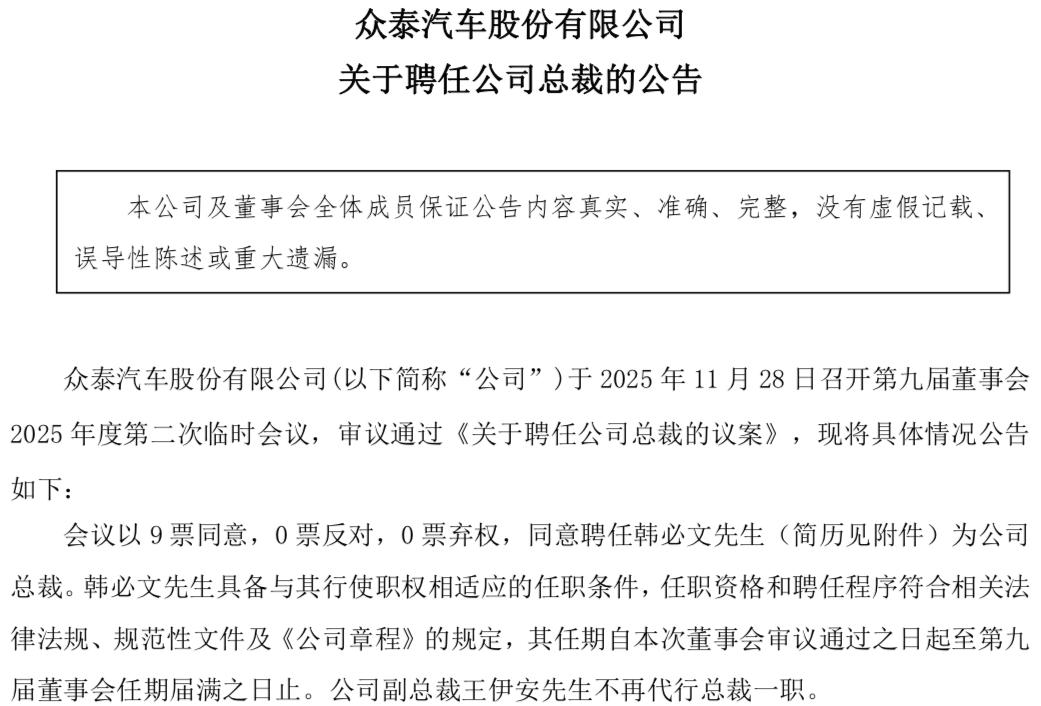 懂车之道讯懂车之道快讯，众泰汽车总裁职位终于确定人选了。11月28日，众泰汽车股