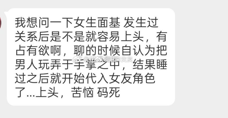 女生是一旦睡过就很容易上头吗？ ​​​