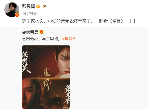 彭昱畅宣传侯明昊新剧雀骨内娱神仙兄弟情！默默为雀骨打call，真诚永远最动人✨彭