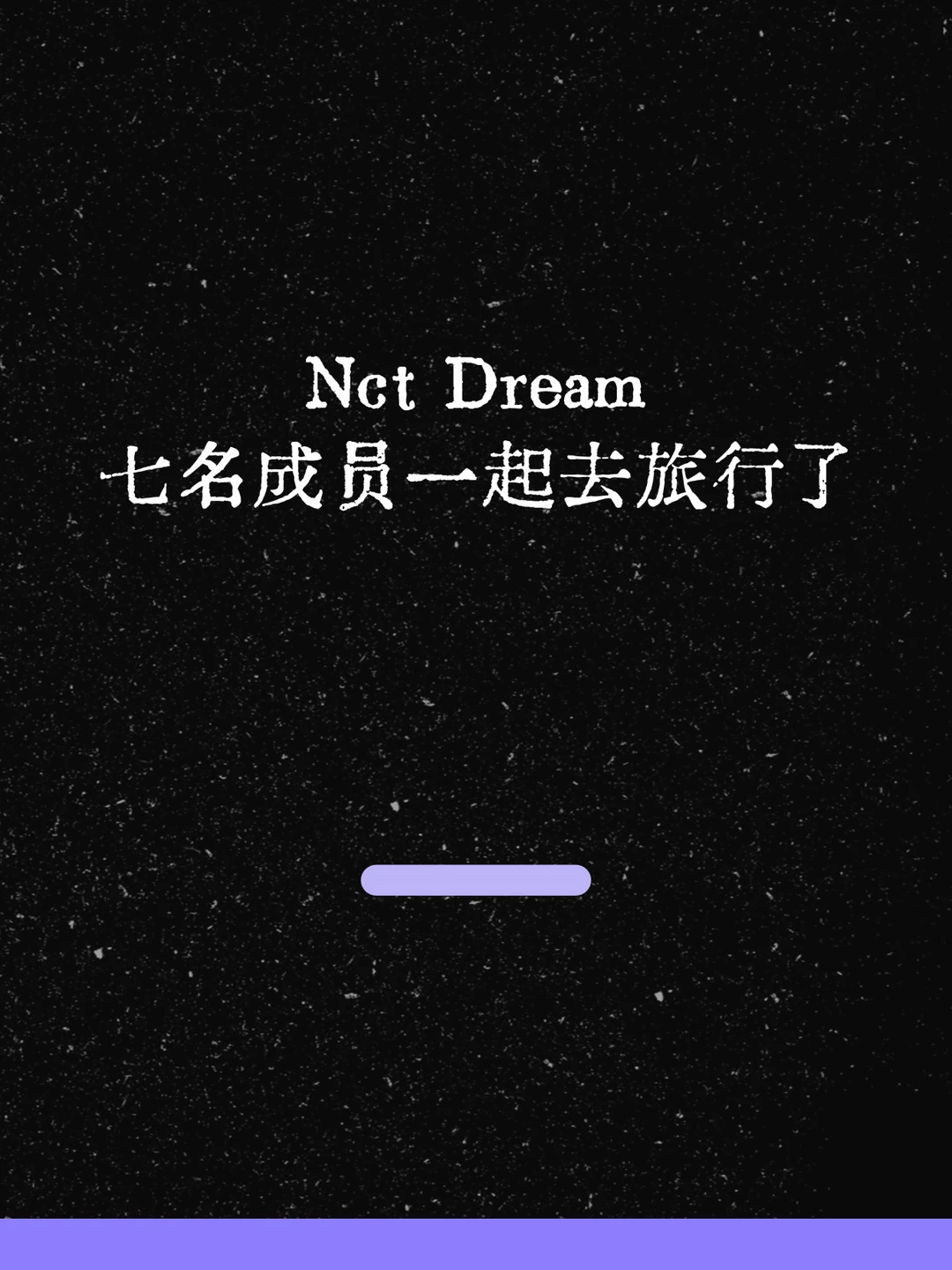 最新！Nct Dream七名成员一起去旅行了！