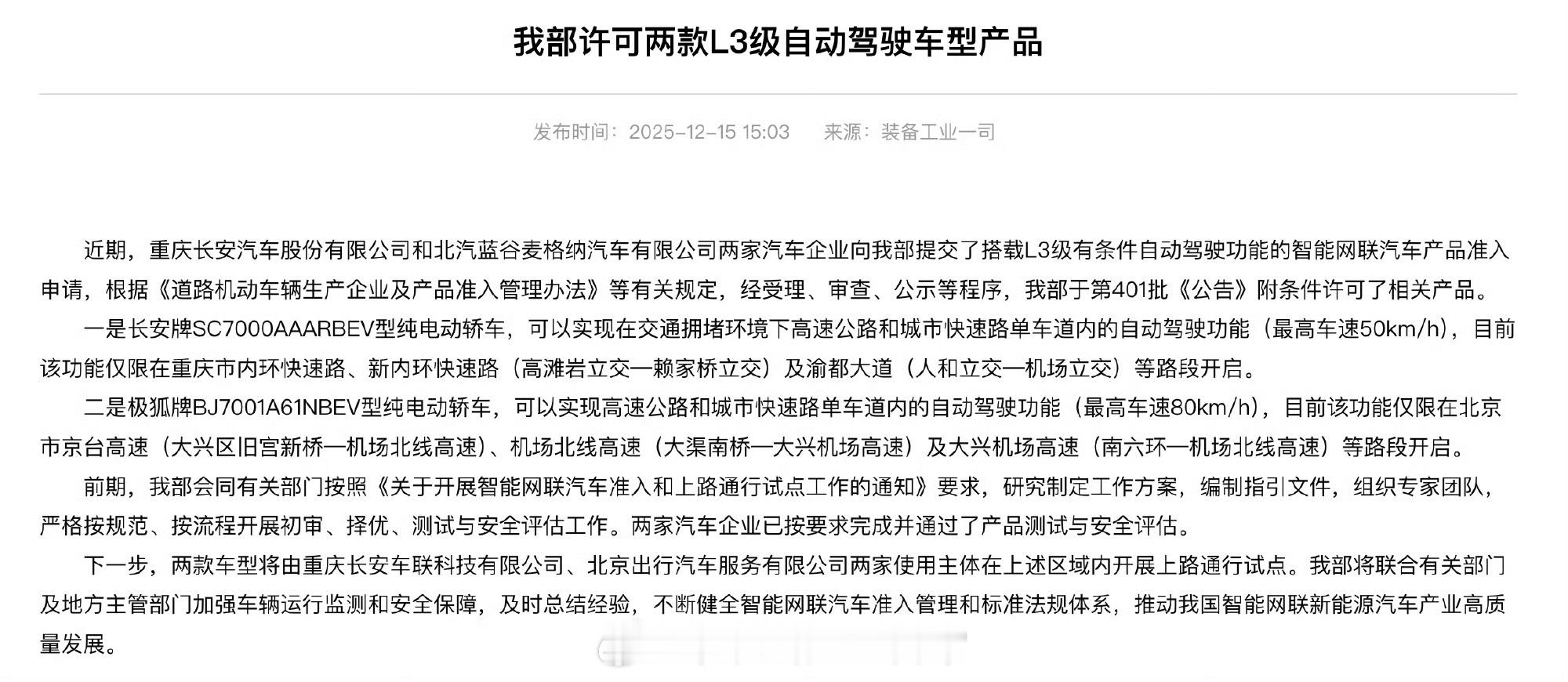 长安深蓝SL03和极狐阿尔法S5获工信部L3级自动驾驶技术准入许可。L3会是智能