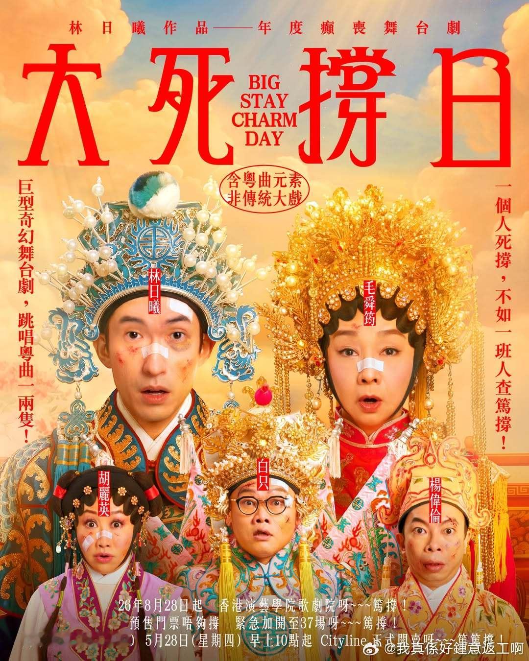林日曦個黐線佬搞舞台劇點可以唔睇！ 