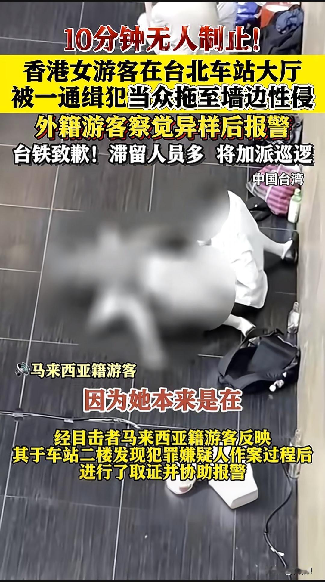 最寒冷的不是冬天
而是人心！
香港女游客在台北车站大厅遭到性侵长达10分钟无人制