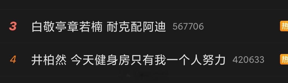 井柏然 今天健身房只有我一个人努力 看到他们两个名字排一起就想笑[允悲][允悲]