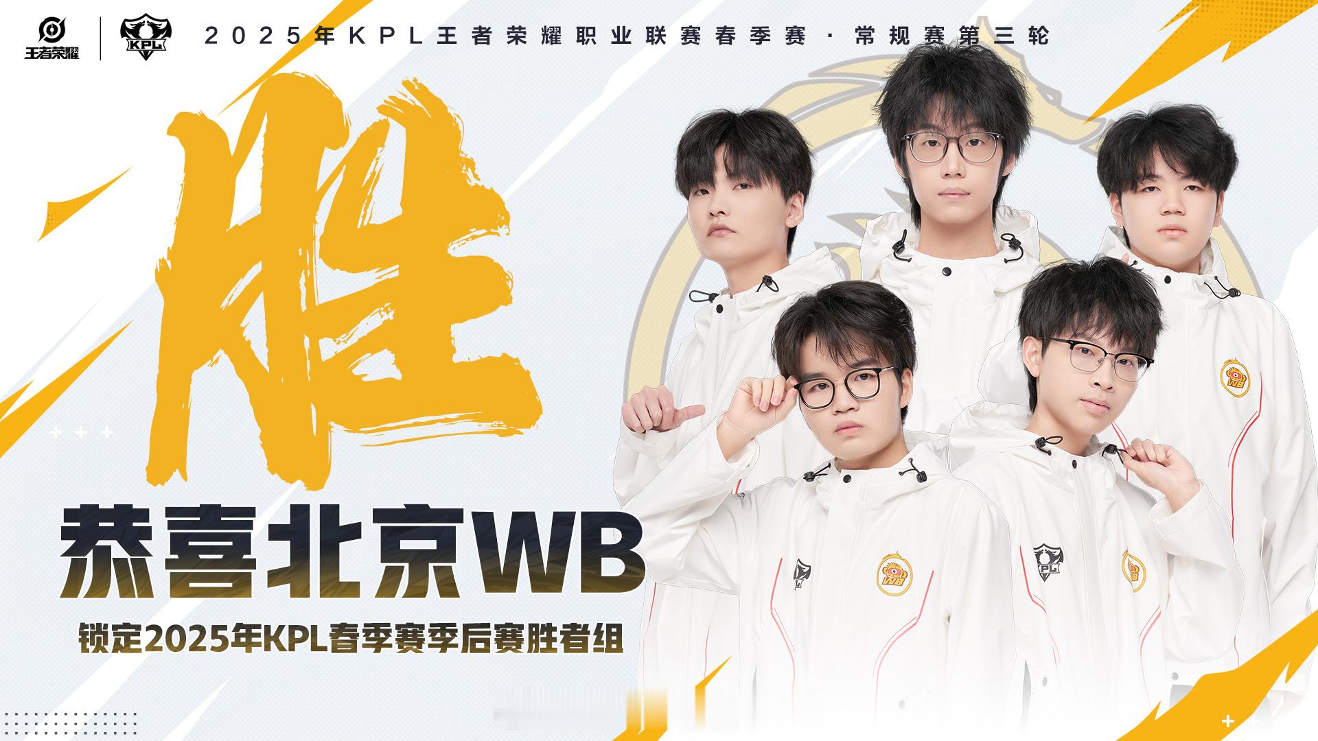 WB确定胜者组 恭喜北京WB锁定2025年KPL春季赛季后赛胜者组 ​​​
